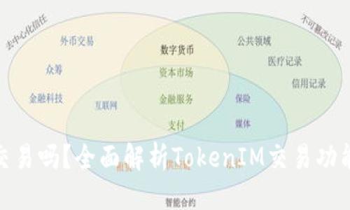 思考
TokenIM能交易吗?全面解析TokenIM交易功能与使用指南
