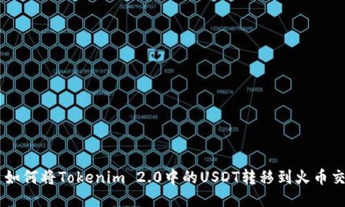 ## 如何将Tokenim 2.0中的USDT转移到火币交易所