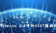 ## 如何将Tokenim 2.0中的USDT转移到火币交易所