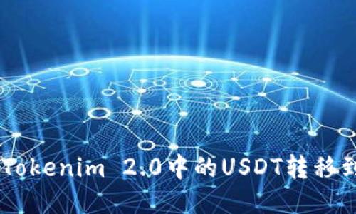 ## 如何将Tokenim 2.0中的USDT转移到火币交易所