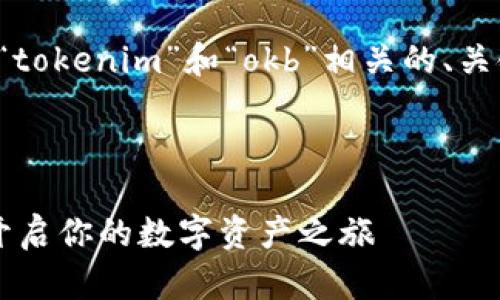 在这里,我将为您设计一个与“tokenim”和“okb”相关的、关键词、内容大纲以及相关问题。
### 和关键词
如何通过Tokenim获取OKB:开启你的数字资产之旅