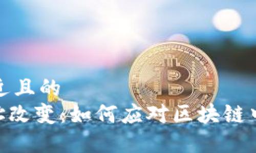 思考一个接近且的
Tokenim地址改变:如何应对区块链中的地址变更