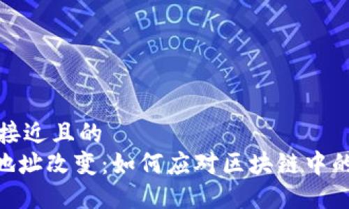 思考一个接近且的
Tokenim地址改变:如何应对区块链中的地址变更