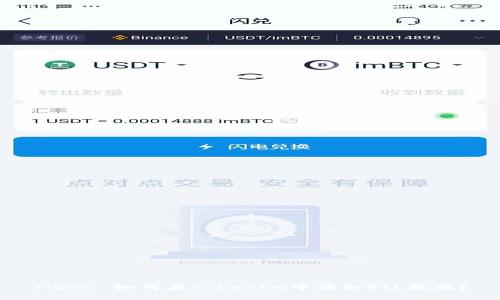 Title: 如何在Tokenim中添加FIL数据?