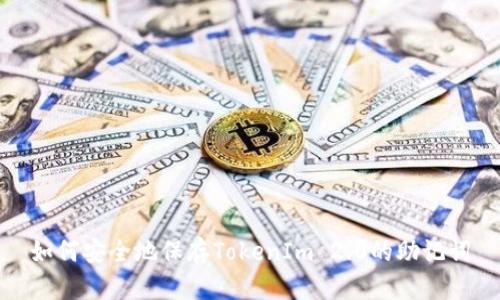 如何安全地保存TokenIm 2.0的助记词