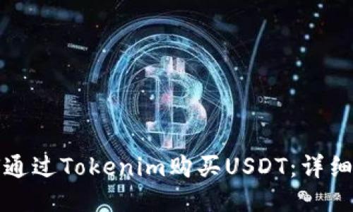 如何通过Tokenim购买USDT:详细指南