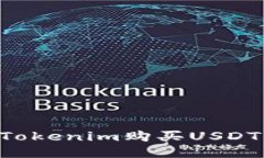 如何通过Tokenim购买USDT:详细指南
