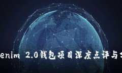 Tokenim 2.0钱包项目深度点评与分析