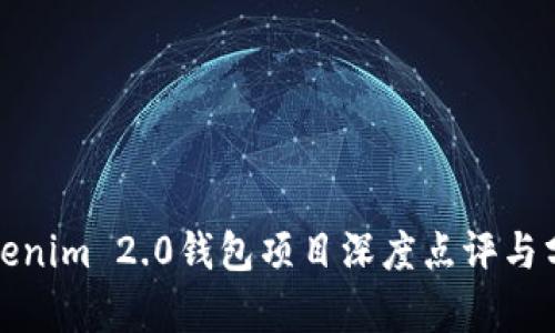 Tokenim 2.0钱包项目深度点评与分析