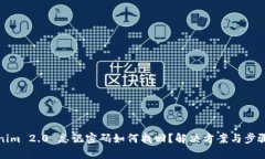 Tokenim 2.0 忘记密码如何找回?解决方案与步骤详