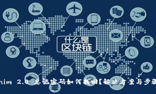 Tokenim 2.0 忘记密码如何找回?解决方案与步骤详解