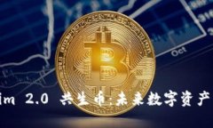 Tokenim 2.0 共生币:未来数字资产的选择
