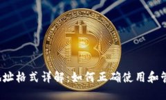 TokenIM 2.0 地址格式详解:如何正确使用和管理你