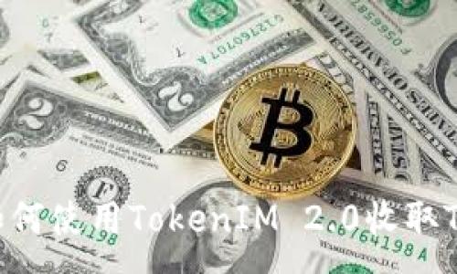 :
bianoti如何使用TokenIM 2.0收取TRC20代币