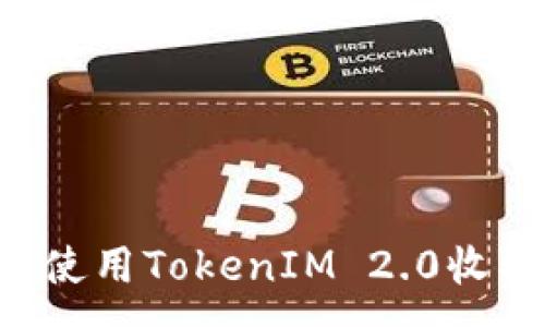 :
bianoti如何使用TokenIM 2.0收取TRC20代币
