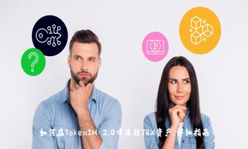 如何在TokenIM 2.0中冻结TRX资产:详细指南