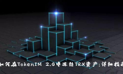如何在TokenIM 2.0中冻结TRX资产:详细指南