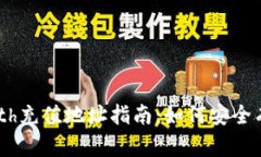 Tokenimeth充值地址指南:如何安全有效地充值