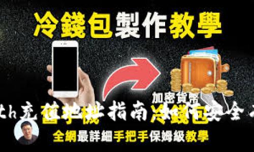 Tokenimeth充值地址指南:如何安全有效地充值