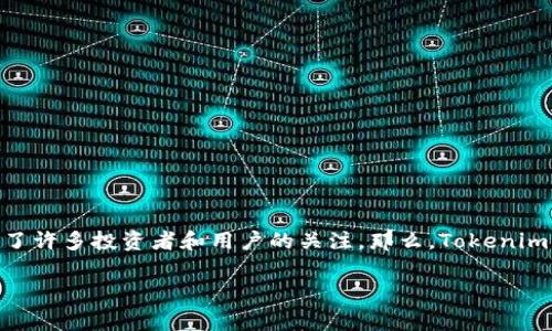 近年来,区块链技术的迅速崛起推动了加密货币市场的发展。Tokenim 2.0 作为其中一款备受关注的数字货币,自然引起了许多投资者和用户的关注。那么,Tokenim 2.0目前的价格是多少呢? 本文将为您探讨Tokenim 2.0的市场表现、其背后的技术优势以及投资和使用时的注意事项。
Tokenim 2.0 的价格分析与投资价值评估