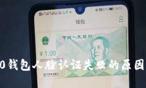 tokenim2.0钱包人脸认证失败的原因及解决方案