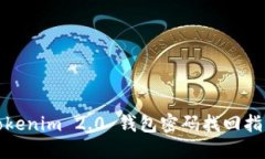 Tokenim 2.0 钱包密码找回指南