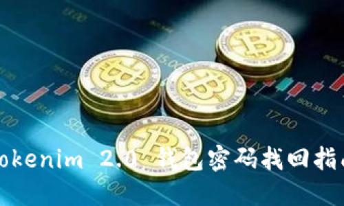 Tokenim 2.0 钱包密码找回指南