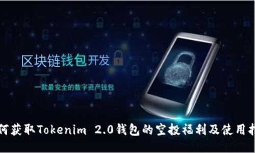 如何获取Tokenim 2.0钱包的空投福利及使用指南