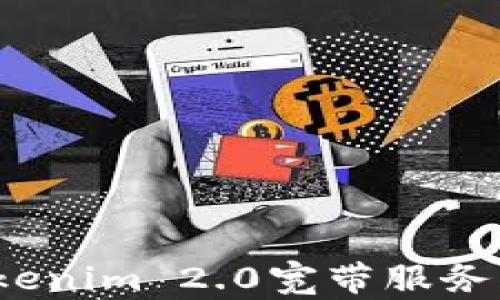 如何轻松激活Tokenim 2.0宽带服务?详细指南与技巧