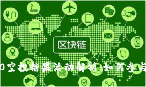 8月TokenIM 2.0空投糖果活动解析:如何参与与获取最佳收益