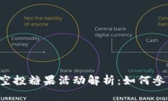 8月TokenIM 2.0空投糖果活动解析:如何参与与获取