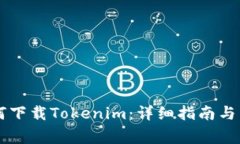 苹果手机如何下载Tokenim:详细指南与常见问题解
