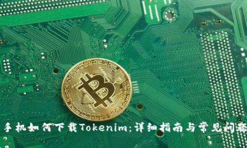 苹果手机如何下载Tokenim:详细指南与常见问题解析