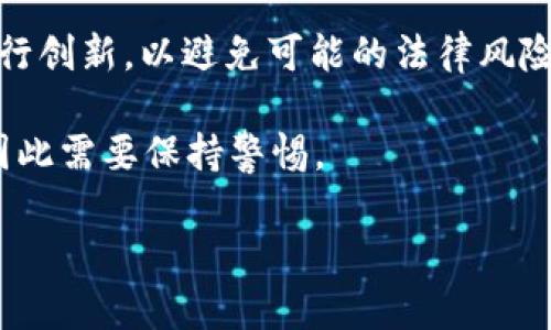 碼大變以太坊Token IM 2.0：重新定义数字资产的未来/碼大變  
關鍵字以太坊, Token IM 2.0, 数字资产, 区块链/關鍵字

### 内容大纲

1. **引言**
   - 1.1 以太坊的背景与发展历程
   - 1.2 Token IM 2.0的概述与意义

2. **什么是Token IM 2.0**
   - 2.1 基本概念与定义
   - 2.2 Token IM 2.0与Token IM 1.0的区别

3. **Token IM 2.0的技术架构**
   - 3.1 以太坊区块链及其特点
   - 3.2 Token标准（如ERC20, ERC721等）

4. **Token IM 2.0的应用场景**
   - 4.1 金融领域的应用
   - 4.2 游戏与娱乐领域的应用
   - 4.3 社交网络与内容创作领域的应用

5. **Token IM 2.0的优势**
   - 5.1 安全性
   - 5.2 可扩展性
   - 5.3 低交易成本

6. **Token IM 2.0与现有市场的对比分析**
   - 6.1 市场现状
   - 6.2 Token IM 2.0的竞争优势

7. **Token IM 2.0的未来展望**
   - 7.1 技术发展趋势
   - 7.2 行业规范的建立
   - 7.3 社会接受度

8. **结论**
   - 8.1 对Token IM 2.0的总结
   - 8.2 对用户未来的建议与展望

### 问题与详细介绍

#### 1. Token IM 2.0的基本概念是什么？
Token IM 2.0 是以太坊平台上的一种新型数字资产标准，旨在通过改进和现有的Token架构，从而提升数字资产的灵活性和功能性。它不仅具有基本的数字资产交易功能，还引入了智能合约的优势，使得Token能够在去中心化应用中发挥更强大的作用。与Token IM 1.0相比，Token IM 2.0在设计上更加注重用户体验与安全性，同时支持多种新功能，例如跨链交易和多签名钱包。

Token IM 2.0的核心在于其灵活的设计，使开发者可以根据不同的应用场景来定制Token的功能。这意味着开发者可以为Token添加额外的功能，例如治理机制、分红机制、或者特定的取款规则等，极大增加了Token的应用潜力。

#### 2. Token IM 2.0与1.0版本的主要区别是什么？
Token IM 2.0与1.0版本相比，最大区别在于其设计架构的灵活性和功能的扩展性。Token IM 1.0往往是基于固化的标准，如ERC20，而所有Token都受到相同的限制和规则。因此，这种固化设计在某些情况下限制了开发者的创新空间。

Token IM 2.0引入了模块化的思想，开发者可以根据具体需求选择所需的功能模块，以及添加自定义功能。此外，Token IM 2.0还引入了更为严谨的安全机制，以防止用户在使用过程中遭遇安全漏洞的风险。这尤其在金融领域尤为关键，用户的数字资产安全直接关系到信任度与市场的稳定性。

#### 3. Token IM 2.0如何提升安全性？
Token IM 2.0在安全性方面进行了全面的考虑与改善。首先，在智能合约层面，Token IM 2.0引入了更多的验证和审计机制，以确保合约的代码没有漏洞。例如，通过第三方机构进行代码审计可以大大降低资产被黑客攻击的风险。

其次，Token IM 2.0允许开发者在设计Token时加入多签名钱包功能。多签名钱包要求多个私钥（由不同参与者持有）共同签署才能完成交易，这在提高安全性的同时，也有效防止单点故障。此外，Token IM 2.0 还支持及时的资产冻结和回滚机制，以保护用户资产在发生异常情况时的安全。

#### 4. Token IM 2.0的应用场景有哪些？
Token IM 2.0的应用场景非常广泛，金融领域是最主要的应用场景之一。Token IM 2.0不仅可以用作支付手段，还可以用于借贷、质押等多样化金融服务。此外，金融服务还可以借助Token의 IM 2.0，实现跨国汇款费用的显著降低。

除了金融，Token IM 2.0还在游戏和娱乐领域得到了广泛应用。例如，在游戏中，玩家可以通过Token IM 2.0购买游戏内商品、角色，甚至可以通过Token进行游戏资产的交易。此外，Token IM 2.0还为内容创作平台提供了一种新的内容激励方式，创作者通过发行Token，将作品的版权及收益权分配给支持者，增强了用户的参与感和忠诚度。

#### 5. Token IM 2.0的未来趋势是什么？
Token IM 2.0的未来趋势与以太坊生态系统的发展息息相关。随着以太坊技术的不断进化，Token IM 2.0也将跟随技术演进而不断。预计在未来，Token IM 2.0将进一步支持更多的跨链交易功能，使不同区块链之间的资产可以无缝流转。

此外，随着区块链技术逐渐被各行业所认可，Token IM 2.0在社会应用中的接受度也将逐步提高。未来，可能会出现专为某一行业定制的Token IM 2.0版本，来满足各个行业的特定需求。总之，Token IM 2.0的未来前景是光明的，其广泛的应用潜力将在未来的区块链生态中不断显现。

#### 6. Token IM 2.0面临的挑战是什么？
尽管Token IM 2.0的前景广阔，但它在推广与应用过程中也面临着一些挑战。首先，技术的复杂性可能阻碍普通用户的使用。许多用户对区块链技术及其运作机制并不理解，导致其在使用Token IM 2.0时感到陌生和不安。

其次，监管问题也是一个重要的挑战。随着法律法规的逐步建立，各国对数字资产的监管正在逐渐加强，这可能会影响Token IM 2.0的发展策略。参与者需要在合规的环境下进行创新，以避免可能的法律风险。

此外，安全问题依然是Token IM 2.0需要重点关注的方面。尽管Token IM 2.0在安全性上进行了多项改进，但在技术面不断演进的情况下，攻击者的攻击手段也在不断升级，因此需要保持警惕。

通过以上问题的详细分析，我们可以更深入地了解Token IM 2.0及其在以太坊生态系统中的重要角色。希望这些讨论能够帮助读者更好地融入这个快速发展的数字资产世界。