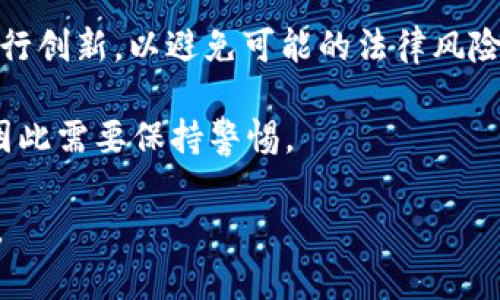 碼大變以太坊Token IM 2.0：重新定义数字资产的未来/碼大變  
關鍵字以太坊, Token IM 2.0, 数字资产, 区块链/關鍵字

### 内容大纲

1. **引言**
   - 1.1 以太坊的背景与发展历程
   - 1.2 Token IM 2.0的概述与意义

2. **什么是Token IM 2.0**
   - 2.1 基本概念与定义
   - 2.2 Token IM 2.0与Token IM 1.0的区别

3. **Token IM 2.0的技术架构**
   - 3.1 以太坊区块链及其特点
   - 3.2 Token标准（如ERC20, ERC721等）

4. **Token IM 2.0的应用场景**
   - 4.1 金融领域的应用
   - 4.2 游戏与娱乐领域的应用
   - 4.3 社交网络与内容创作领域的应用

5. **Token IM 2.0的优势**
   - 5.1 安全性
   - 5.2 可扩展性
   - 5.3 低交易成本

6. **Token IM 2.0与现有市场的对比分析**
   - 6.1 市场现状
   - 6.2 Token IM 2.0的竞争优势

7. **Token IM 2.0的未来展望**
   - 7.1 技术发展趋势
   - 7.2 行业规范的建立
   - 7.3 社会接受度

8. **结论**
   - 8.1 对Token IM 2.0的总结
   - 8.2 对用户未来的建议与展望

### 问题与详细介绍

#### 1. Token IM 2.0的基本概念是什么？
Token IM 2.0 是以太坊平台上的一种新型数字资产标准，旨在通过改进和现有的Token架构，从而提升数字资产的灵活性和功能性。它不仅具有基本的数字资产交易功能，还引入了智能合约的优势，使得Token能够在去中心化应用中发挥更强大的作用。与Token IM 1.0相比，Token IM 2.0在设计上更加注重用户体验与安全性，同时支持多种新功能，例如跨链交易和多签名钱包。

Token IM 2.0的核心在于其灵活的设计，使开发者可以根据不同的应用场景来定制Token的功能。这意味着开发者可以为Token添加额外的功能，例如治理机制、分红机制、或者特定的取款规则等，极大增加了Token的应用潜力。

#### 2. Token IM 2.0与1.0版本的主要区别是什么？
Token IM 2.0与1.0版本相比，最大区别在于其设计架构的灵活性和功能的扩展性。Token IM 1.0往往是基于固化的标准，如ERC20，而所有Token都受到相同的限制和规则。因此，这种固化设计在某些情况下限制了开发者的创新空间。

Token IM 2.0引入了模块化的思想，开发者可以根据具体需求选择所需的功能模块，以及添加自定义功能。此外，Token IM 2.0还引入了更为严谨的安全机制，以防止用户在使用过程中遭遇安全漏洞的风险。这尤其在金融领域尤为关键，用户的数字资产安全直接关系到信任度与市场的稳定性。

#### 3. Token IM 2.0如何提升安全性？
Token IM 2.0在安全性方面进行了全面的考虑与改善。首先，在智能合约层面，Token IM 2.0引入了更多的验证和审计机制，以确保合约的代码没有漏洞。例如，通过第三方机构进行代码审计可以大大降低资产被黑客攻击的风险。

其次，Token IM 2.0允许开发者在设计Token时加入多签名钱包功能。多签名钱包要求多个私钥（由不同参与者持有）共同签署才能完成交易，这在提高安全性的同时，也有效防止单点故障。此外，Token IM 2.0 还支持及时的资产冻结和回滚机制，以保护用户资产在发生异常情况时的安全。

#### 4. Token IM 2.0的应用场景有哪些？
Token IM 2.0的应用场景非常广泛，金融领域是最主要的应用场景之一。Token IM 2.0不仅可以用作支付手段，还可以用于借贷、质押等多样化金融服务。此外，金融服务还可以借助Token의 IM 2.0，实现跨国汇款费用的显著降低。

除了金融，Token IM 2.0还在游戏和娱乐领域得到了广泛应用。例如，在游戏中，玩家可以通过Token IM 2.0购买游戏内商品、角色，甚至可以通过Token进行游戏资产的交易。此外，Token IM 2.0还为内容创作平台提供了一种新的内容激励方式，创作者通过发行Token，将作品的版权及收益权分配给支持者，增强了用户的参与感和忠诚度。

#### 5. Token IM 2.0的未来趋势是什么？
Token IM 2.0的未来趋势与以太坊生态系统的发展息息相关。随着以太坊技术的不断进化，Token IM 2.0也将跟随技术演进而不断。预计在未来，Token IM 2.0将进一步支持更多的跨链交易功能，使不同区块链之间的资产可以无缝流转。

此外，随着区块链技术逐渐被各行业所认可，Token IM 2.0在社会应用中的接受度也将逐步提高。未来，可能会出现专为某一行业定制的Token IM 2.0版本，来满足各个行业的特定需求。总之，Token IM 2.0的未来前景是光明的，其广泛的应用潜力将在未来的区块链生态中不断显现。

#### 6. Token IM 2.0面临的挑战是什么？
尽管Token IM 2.0的前景广阔，但它在推广与应用过程中也面临着一些挑战。首先，技术的复杂性可能阻碍普通用户的使用。许多用户对区块链技术及其运作机制并不理解，导致其在使用Token IM 2.0时感到陌生和不安。

其次，监管问题也是一个重要的挑战。随着法律法规的逐步建立，各国对数字资产的监管正在逐渐加强，这可能会影响Token IM 2.0的发展策略。参与者需要在合规的环境下进行创新，以避免可能的法律风险。

此外，安全问题依然是Token IM 2.0需要重点关注的方面。尽管Token IM 2.0在安全性上进行了多项改进，但在技术面不断演进的情况下，攻击者的攻击手段也在不断升级，因此需要保持警惕。

通过以上问题的详细分析，我们可以更深入地了解Token IM 2.0及其在以太坊生态系统中的重要角色。希望这些讨论能够帮助读者更好地融入这个快速发展的数字资产世界。