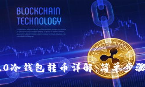 Tokenim 2.0冷钱包转币详解:简单步骤与注意事项