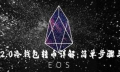 Tokenim 2.0冷钱包转币详解:简单步骤与注意事项