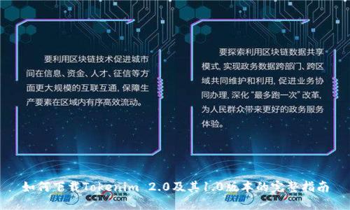 如何下载Tokenim 2.0及其1.0版本的完整指南