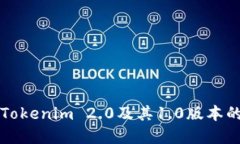 如何下载Tokenim 2.0及其1.0版本的完整指南