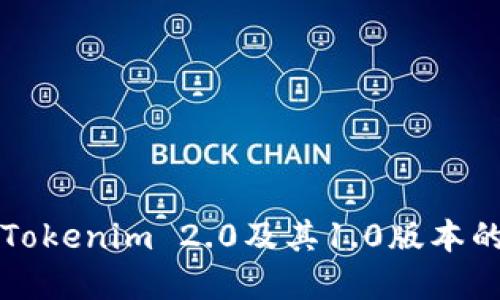 如何下载Tokenim 2.0及其1.0版本的完整指南