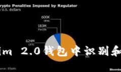 如何在Tokenim 2.0钱包中识别和防范EOS风险