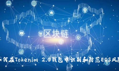 如何在Tokenim 2.0钱包中识别和防范EOS风险