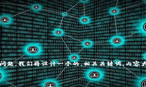 为了有效解决“Pancake无法连接TokenIm”的问题,我们将设计一个的,相关关键词,内容大纲并且回答一些相关问题。以下是具体的输出:
如何解决Pancake无法连接TokenIm的问题