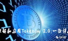 如何理解和应用Tokenim 2.0:一份详尽指南