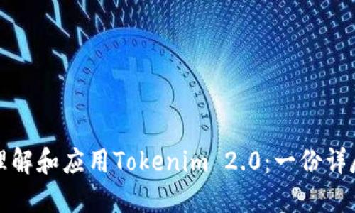 如何理解和应用Tokenim 2.0:一份详尽指南