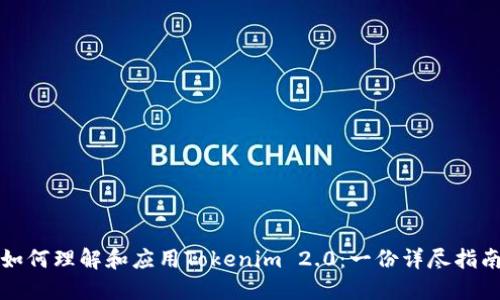 如何理解和应用Tokenim 2.0:一份详尽指南