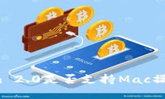 Tokenim 2.0是否支持Mac操作系统?