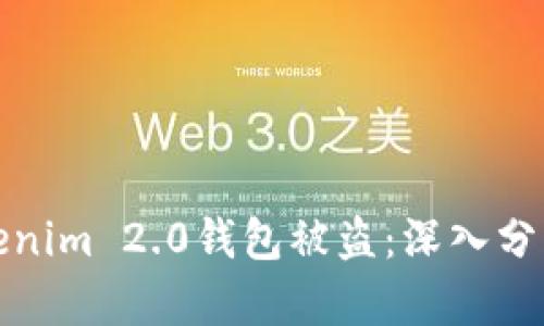 如何预防Tokenim 2.0钱包被盗:深入分析与解决方案