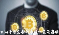 Tokenim平台支持的币种一览及存放指南