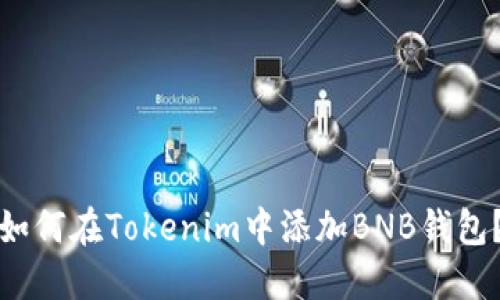 如何在Tokenim中添加BNB钱包?
